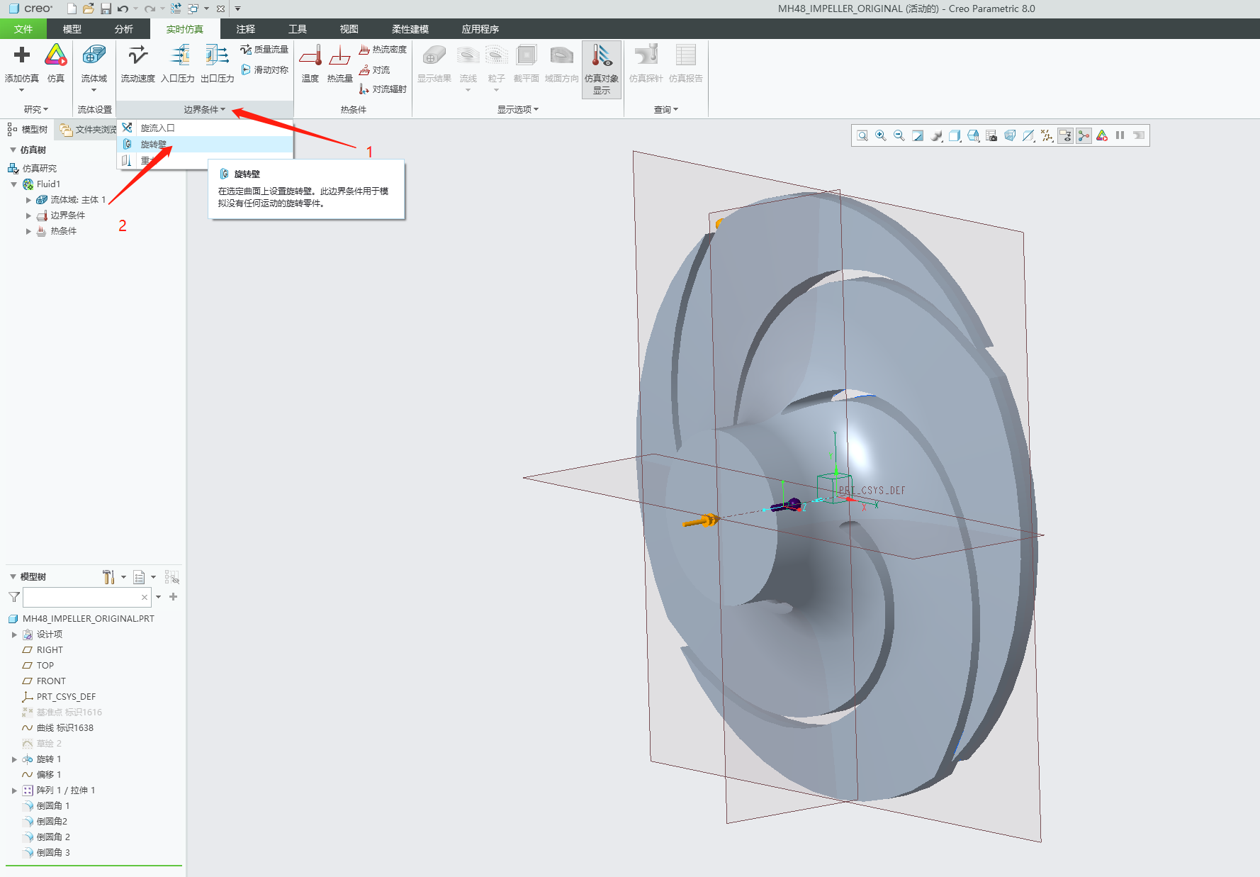 CREO8.0叶轮流场模拟